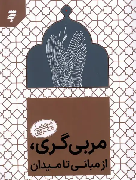 جلد کتاب مربی گری از مبانی تا میدان (به نشر) @ اثر مرتضی مروی