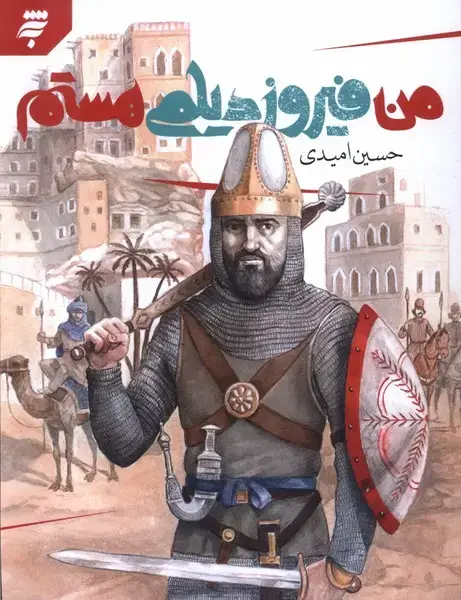 جلد کتاب من فیروز دیلمی هستم (به نشر) اثر حسین امیدی