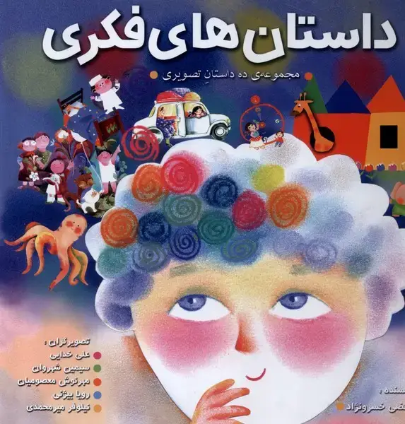 جلد کتاب داستانهای فکری (بهنشر)