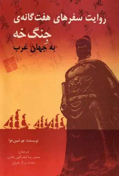 جلد کتاب روایت سفرهای هفت گانه ی جنگ خه (خاموش)