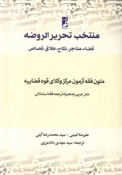 جلد کتاب منتخب تحریرالروضه (کتاب طه) اثر علیرضا امینی و ...