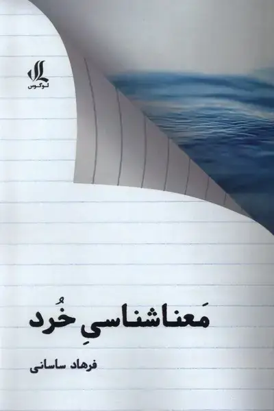 جلد کتاب معنا شناسی خرد (لوگوس)