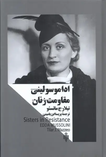 جلد کتاب اداموسولینی‌مقاومت‌زنان (زنان‌در‌قدرت) جمهوری