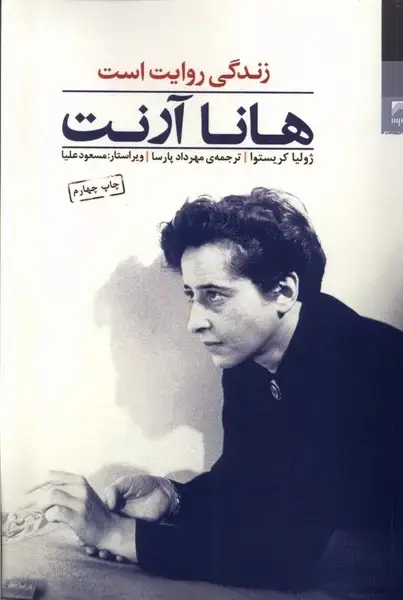جلد کتاب هانا آرنت (زندگی‌روایت‌است) شوند @ اثر ژولیا کریستوا