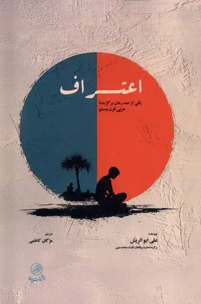 جلد کتاب اعتراف (پرنده)