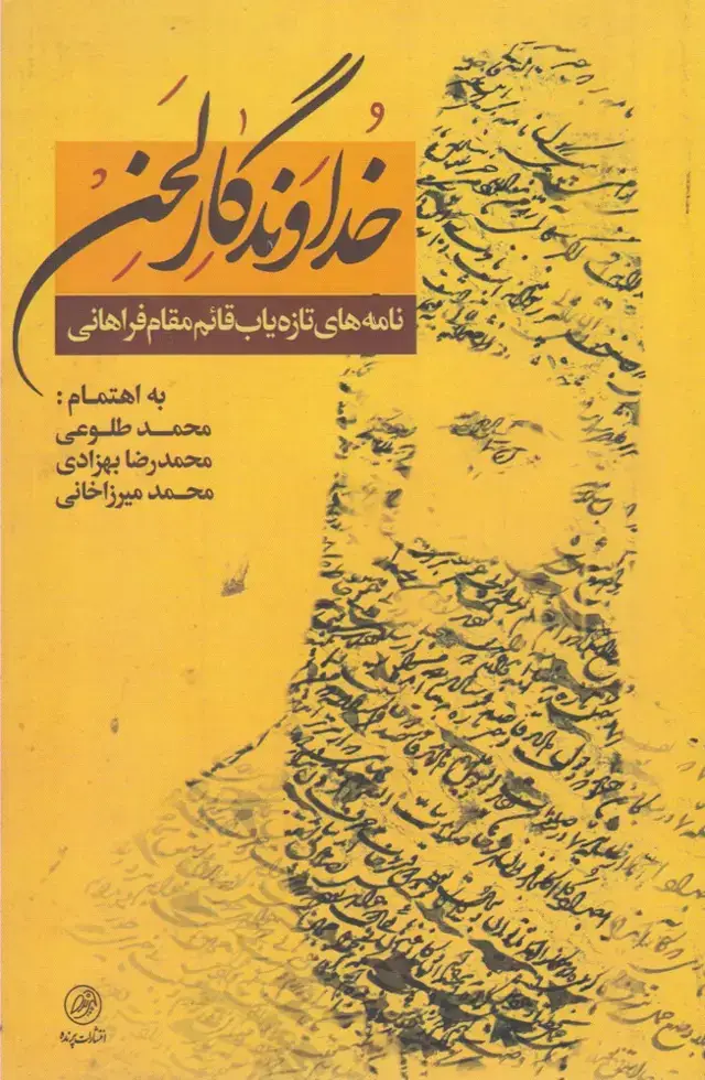 جلد کتاب خداوندگار لحن (شومیز) پرنده اثر محمد طلوعی
