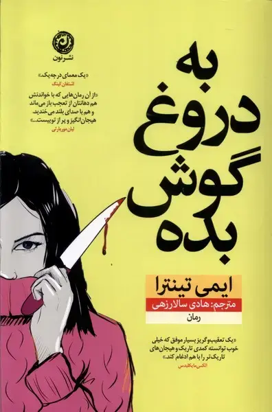 جلد کتاب به دروغ گوش بده (نون)