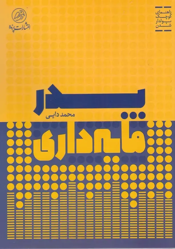 جلد کتاب پدر مایه داری (پرنده)