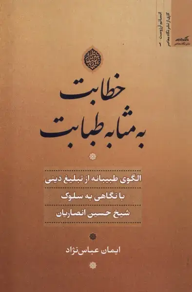 جلد کتاب خطابت به مثابه طبابت (نگاه معاصر)