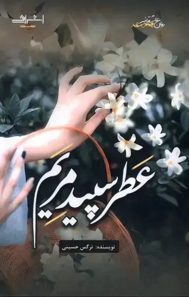 جلد کتاب عطر سپید مریم (اشراقی)