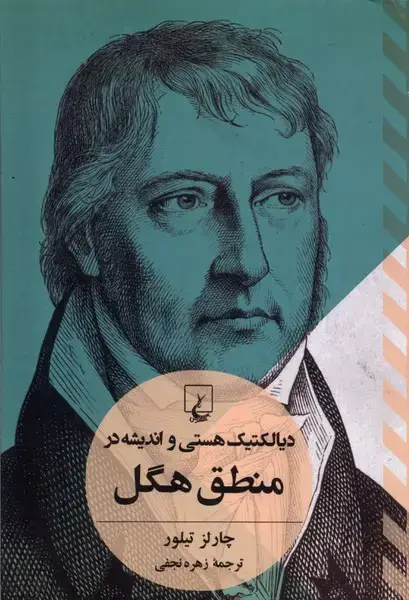 جلد کتاب دیالکتیک‌هستی‌و‌اندیشه‌در‌منطق‌هگل (تفاسیرفلسفی) ققنوس اثر چارلز تیلور
