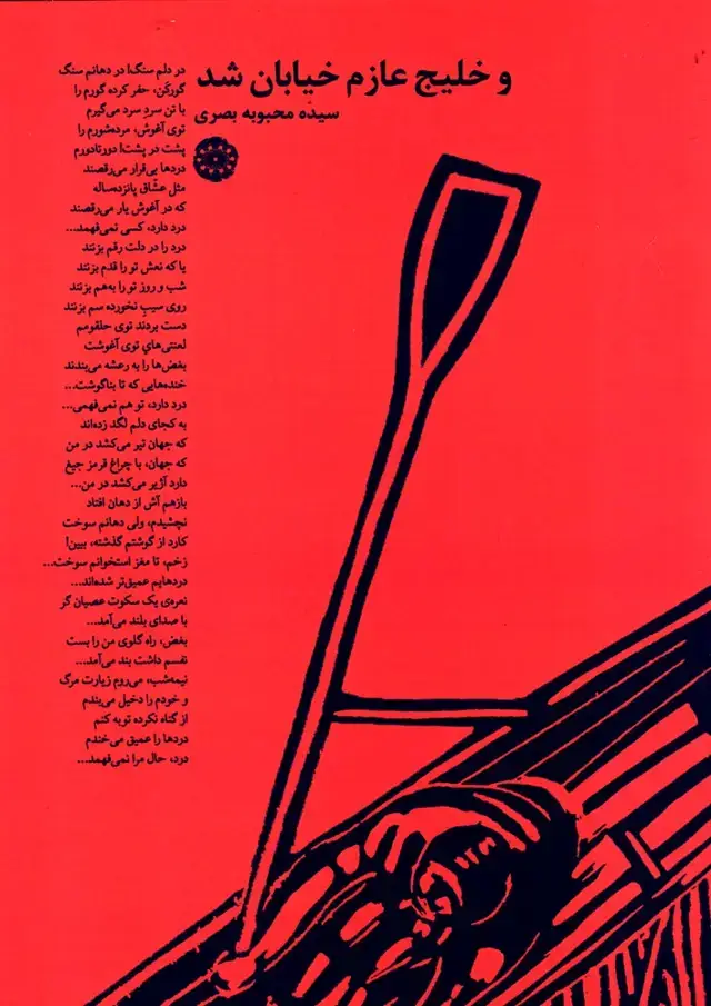 جلد کتاب و خلیج عازم خیابان شد (آرادمان) @ اثر سیده محبوبه بصری