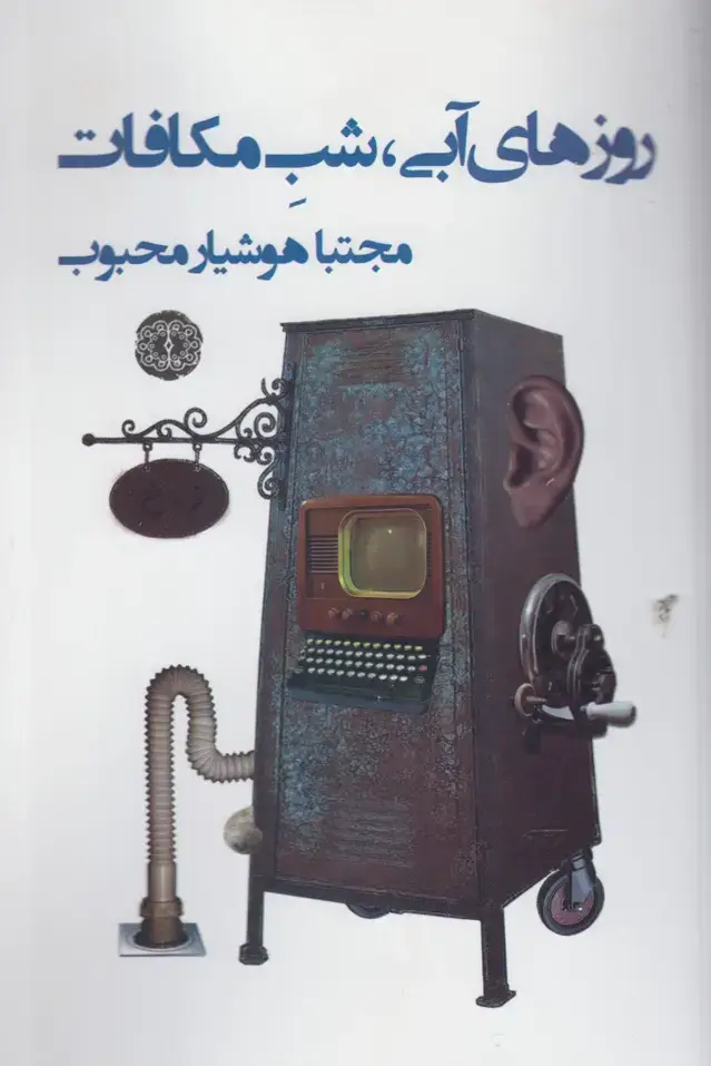 جلد کتاب روزهای آبی شب مکافات (آرادمان) @ اثر مجتبا هوشیارمحبوب