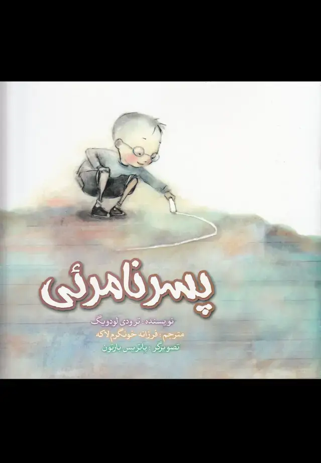 جلد کتاب پسر نامرئی (آوای‌هانا)