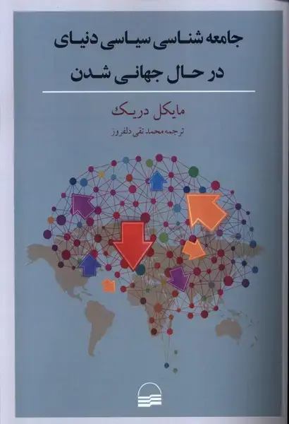 جلد کتاب جامعه‌شناسی‌سیاسی‌دنیای‌در‌حال‌جهانی‌ (کویر)