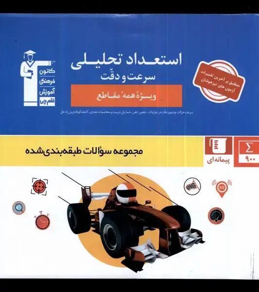 جلد کتاب استعداد تحلیلی (سرعت‌ودقت) قلم‌چی اثر هیات مولفان کانون فرهنگی آموزش
