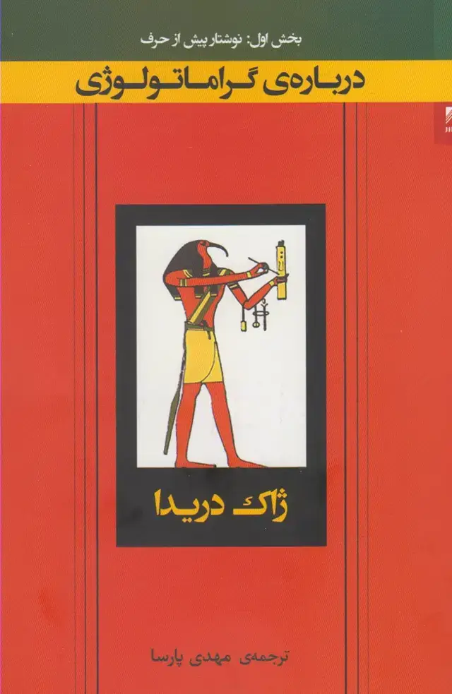 جلد کتاب درباره‌ی گراماتولوژی (شوند) @ اثر ژاک دریدا