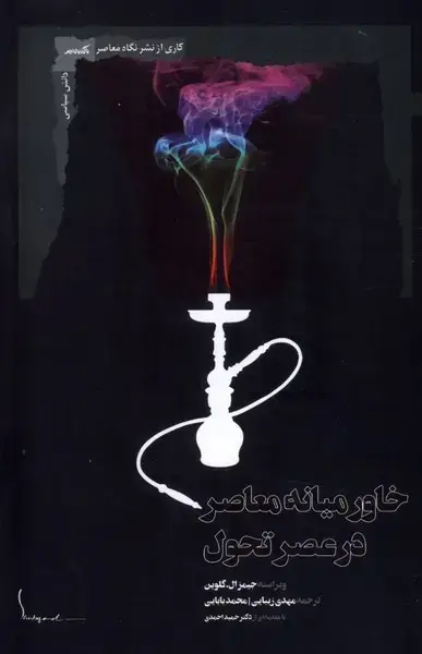 جلد کتاب خاورمیانه معاصر در عصر تحول (نگاه معاصر)