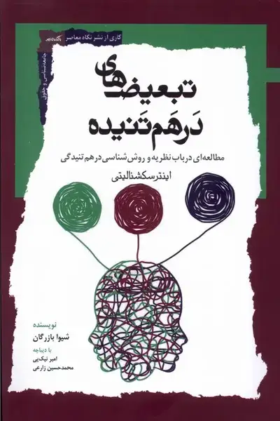 جلد کتاب تبعیض های در هم تنیده (نگاه معاصر)