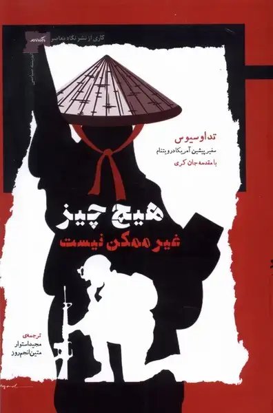 جلد کتاب هیچ چیز غیر ممکن نیست (نگاه معاصر)