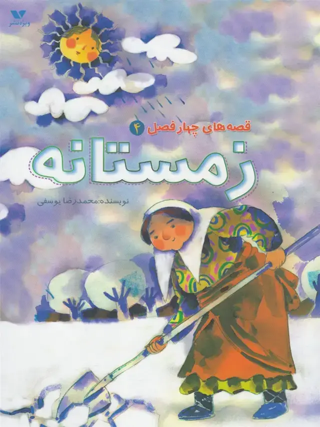جلد کتاب قصههای چهار فصل (4) زمستانه (ویژهنشر)