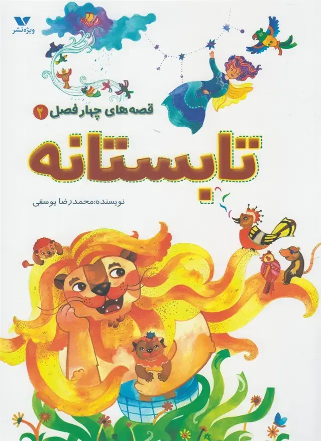 جلد کتاب قصههای چهار فصل (2) تابستانه (ویژهنشر)
