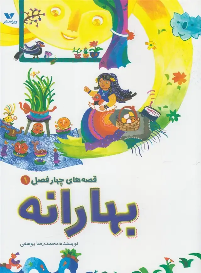 جلد کتاب قصههای چهار فصل (1) بهارانه (ویژهنشر)