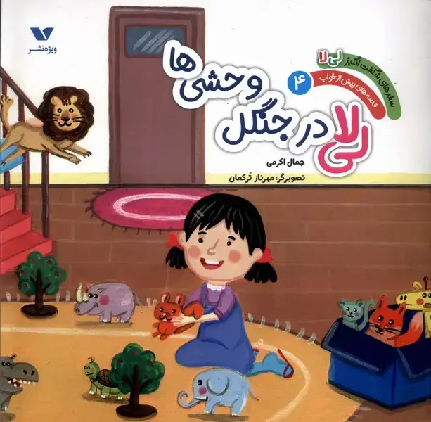 جلد کتاب سفر شگفتانگیزلیلا (4) جنگل وحشیها (ویژهنشر)
