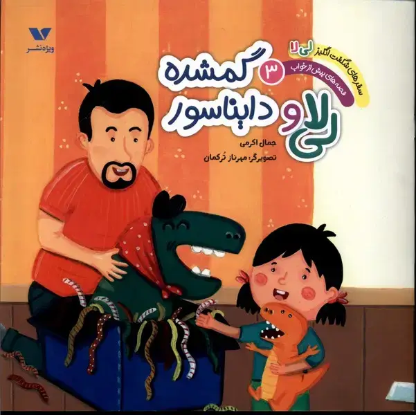 جلد کتاب سفر شگفتانگیزلیلا (3) دایناسور گمشده (ویژهنشر)