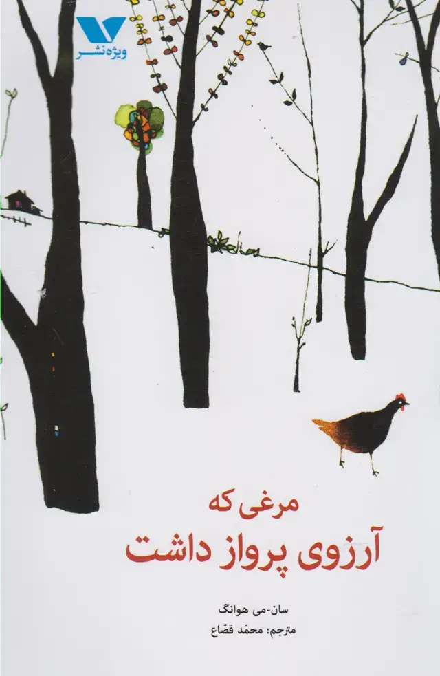 جلد کتاب مرغی که آرزوی پرواز داشت (ویژهنشر)