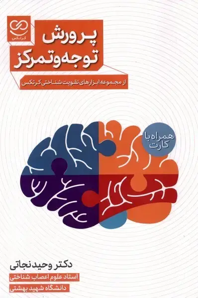 جلد کتاب پرورش توجه و تمرکز (همراه‌با‌جعبه‌فلش‌کارت) پرستو اثر وحید نجاتی
