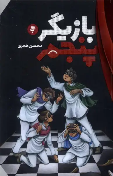 جلد کتاب بازیگر پنجم (به‌نشر) @ اثر محسن هجری