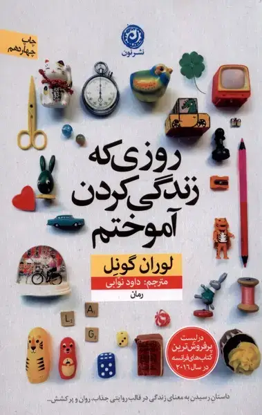 جلد کتاب روزی که زندگی کردن آموختم (نون) اثر لوران گونل