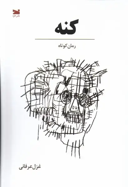 جلد کتاب کنه (خزه)