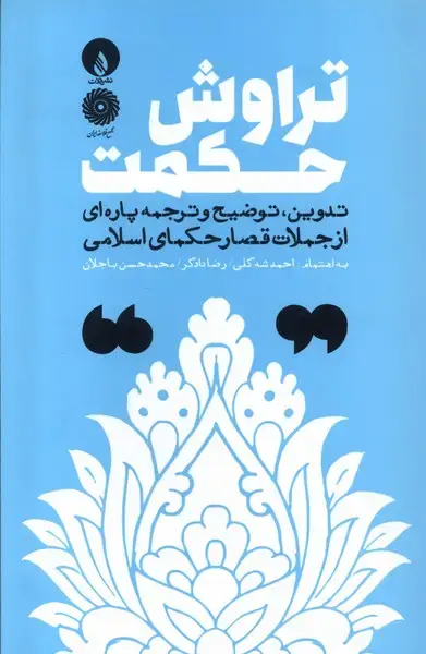 جلد کتاب تراوش حکمت (فلات) اثر حکمای اسلامی