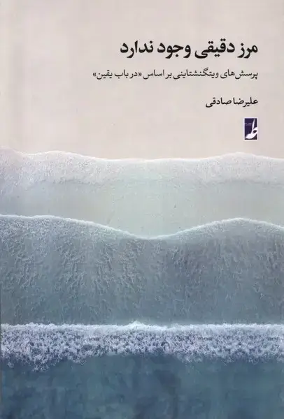 جلد کتاب مرز دقیقی وجود ندارد (کتاب‌طه) اثر علیرضا صادقی