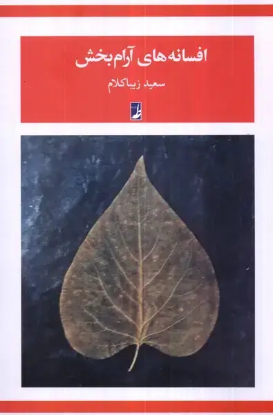 جلد کتاب افسانه‌های آرام‌بخش (کتاب‌طه)