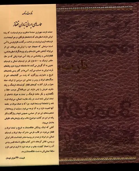 جلد کتاب نارت نامه (حماسه‌ی‌ایرانی‌تباران‌قفقاز) نگارستان‌اندیشه@