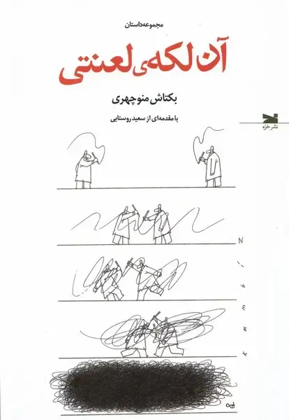 جلد کتاب آن لکه‌ی لعنتی (خزه)