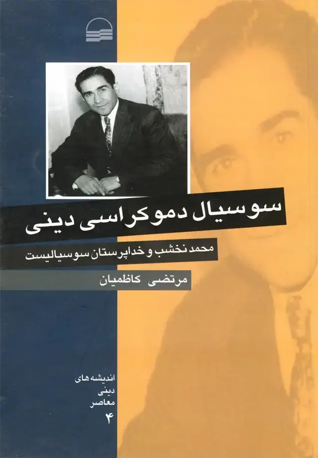 جلد کتاب سوسیال دموکراسی دینی (کویر)