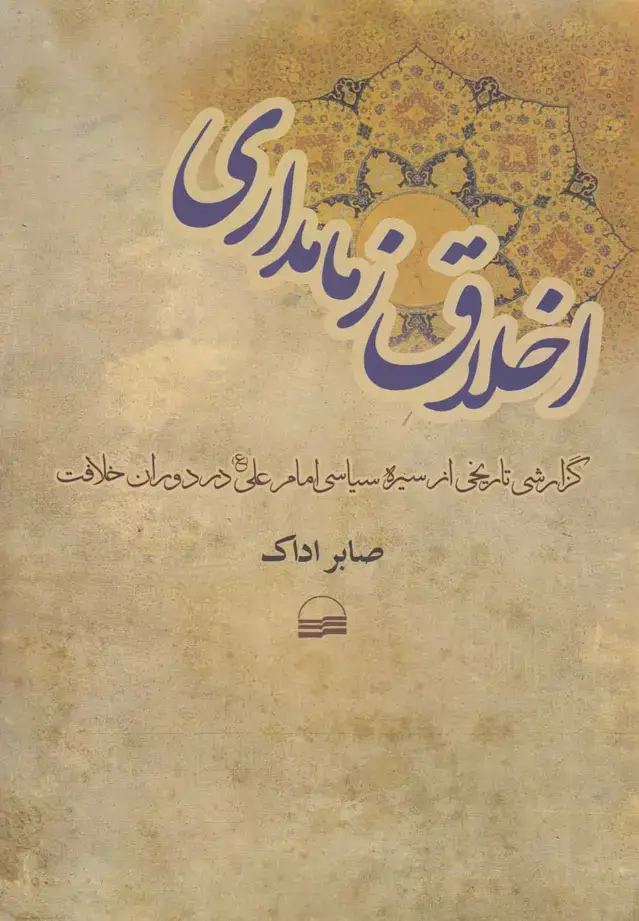 جلد کتاب اخلاق زمامداری (کویر)