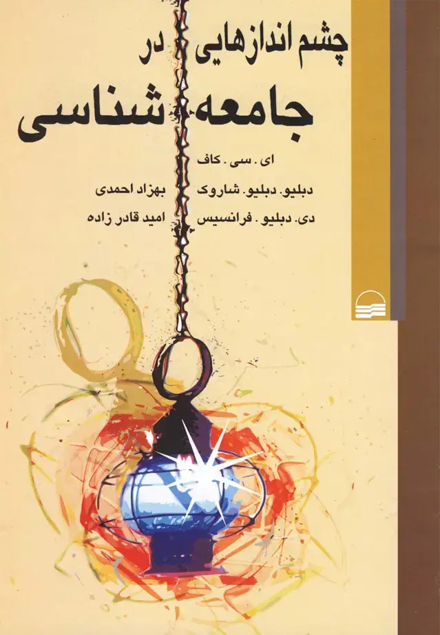 جلد کتاب چشم‌اندازهایی در جامعه شناسی (کویر)