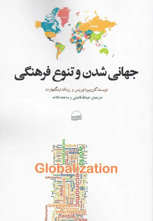 جلد کتاب جهانی شدن و تنوع فرهنگی (کویر)