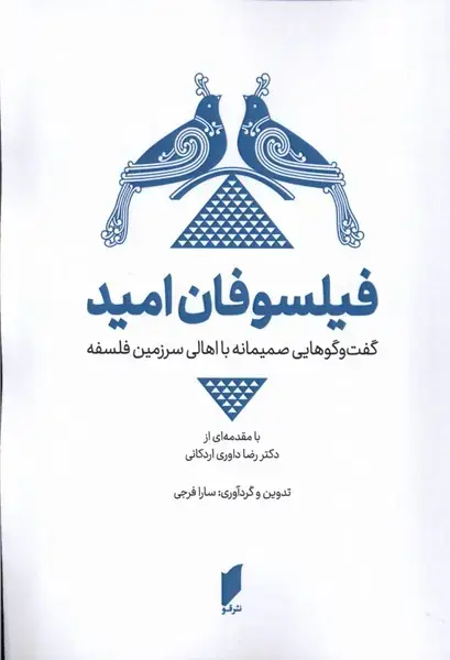 جلد کتاب فیلسوفان امید (قو)