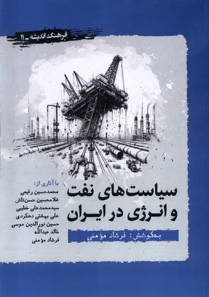 جلد کتاب سیاست‌های‌نفت‌و‌انرژی‌در‌ایران (نگارستان‌اندیشه) @ اثر فرشاد مومنی