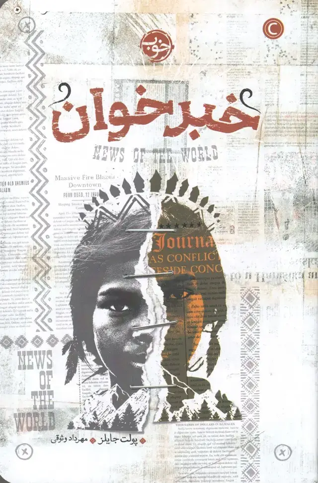 جلد کتاب خبر خوان (خوب) * اثر پولت جایلز