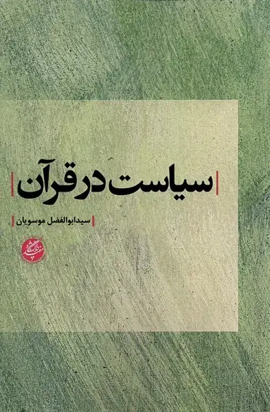 جلد کتاب سیاست در قرآن (دانشگاهمفید)
