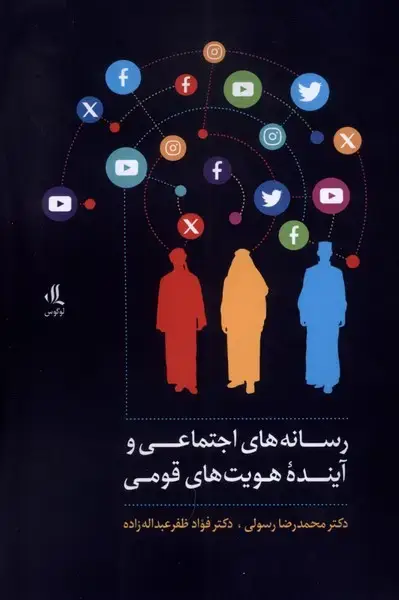 جلد کتاب رسانه‌های‌اجتماعی‌و‌آینده‌هویت‌های‌قومی (لوگوس)
