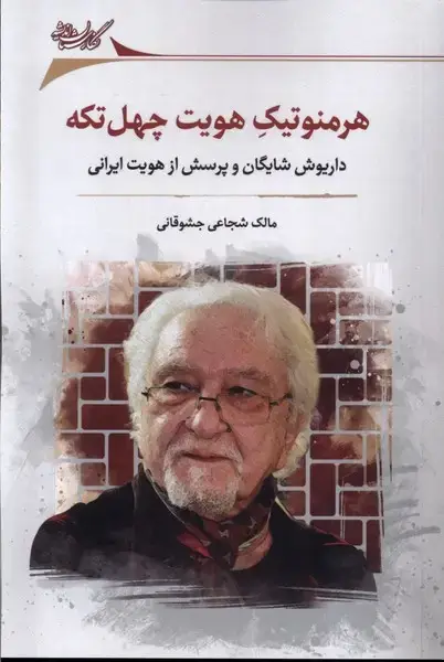 جلد کتاب هرمنوتیک هویت چهل تکه (نگارستان اندیشه) اثر مالک شجاعی جشوقانی