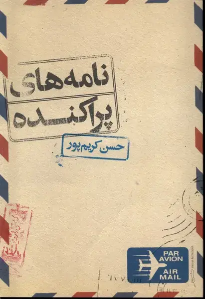 جلد کتاب نامه های پراکنده (علمی)